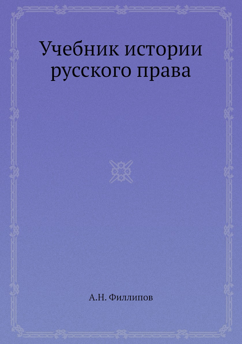 

Книга Учебник истории русского права