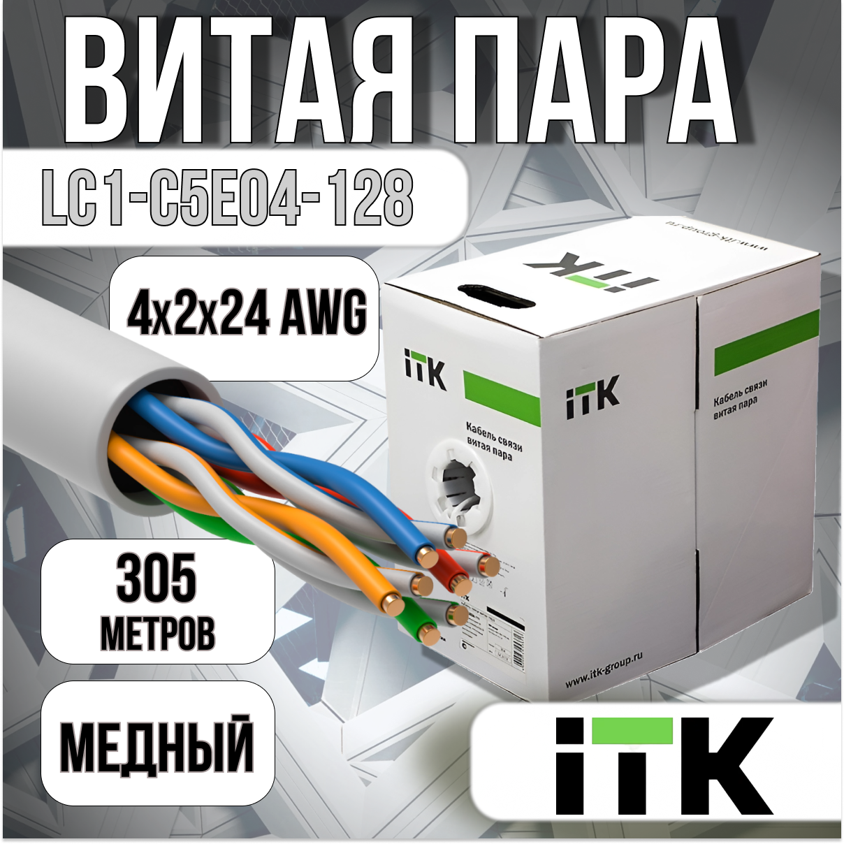 Витая пара ITK LC1-C5E04-128-2