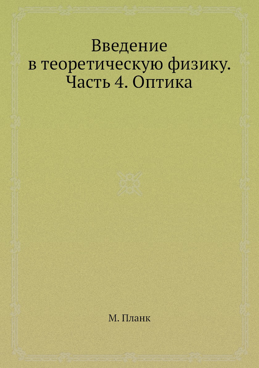 

Введение в теоретическую физику. Часть 4. Оптика
