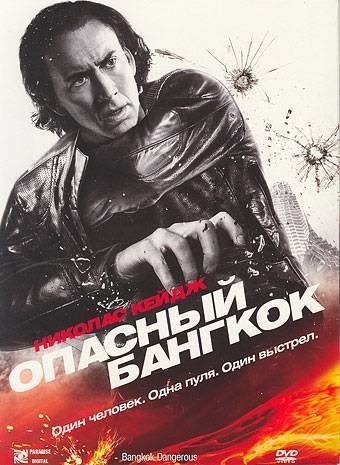 

Опасный Бангкок (региональное издание) (DVD)