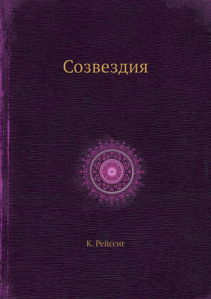 

Книга Созвездия