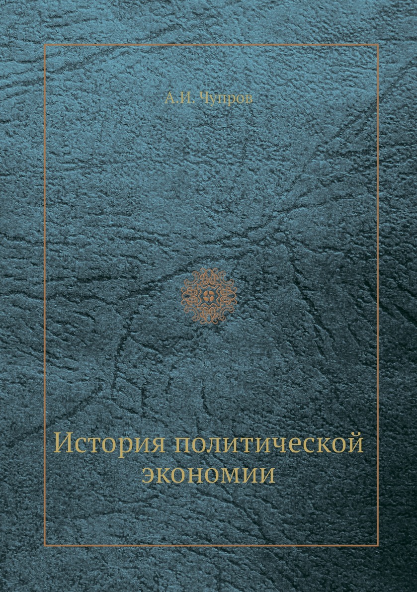 

История политической экономии