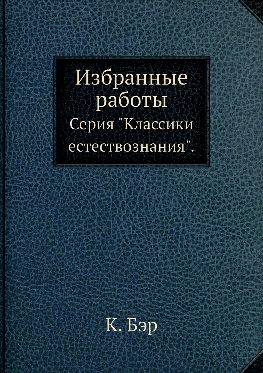 

Книга Избранные работы. Серия "Классики естествознания".