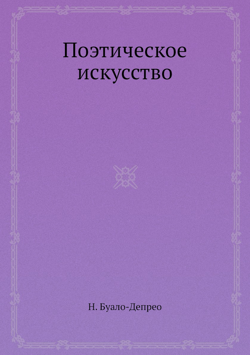 

Поэтическое искусство