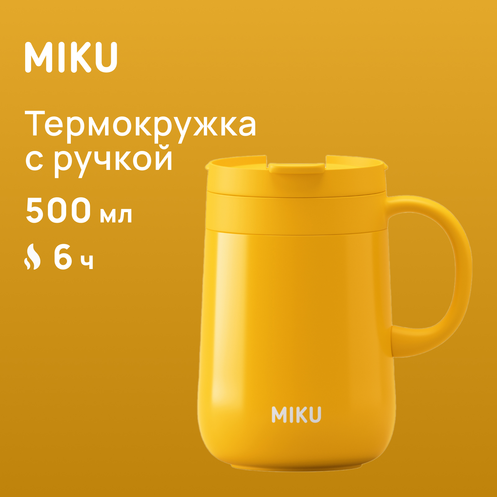 

Термокружка с ручкой MIKU 500 мл желтая, Желтый, Термокружка с ручкой