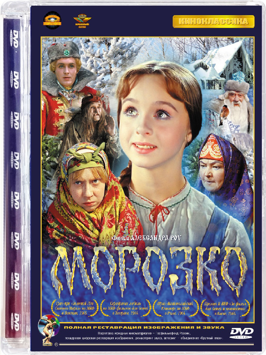 фото Морозко (dvd) киностудия им. м. горького