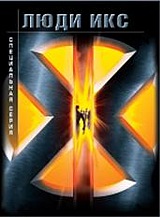 

Люди Икс. Специальная серия (2 DVD)