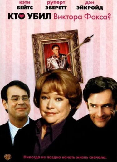 

Кто убил Виктора Фокса (DVD)