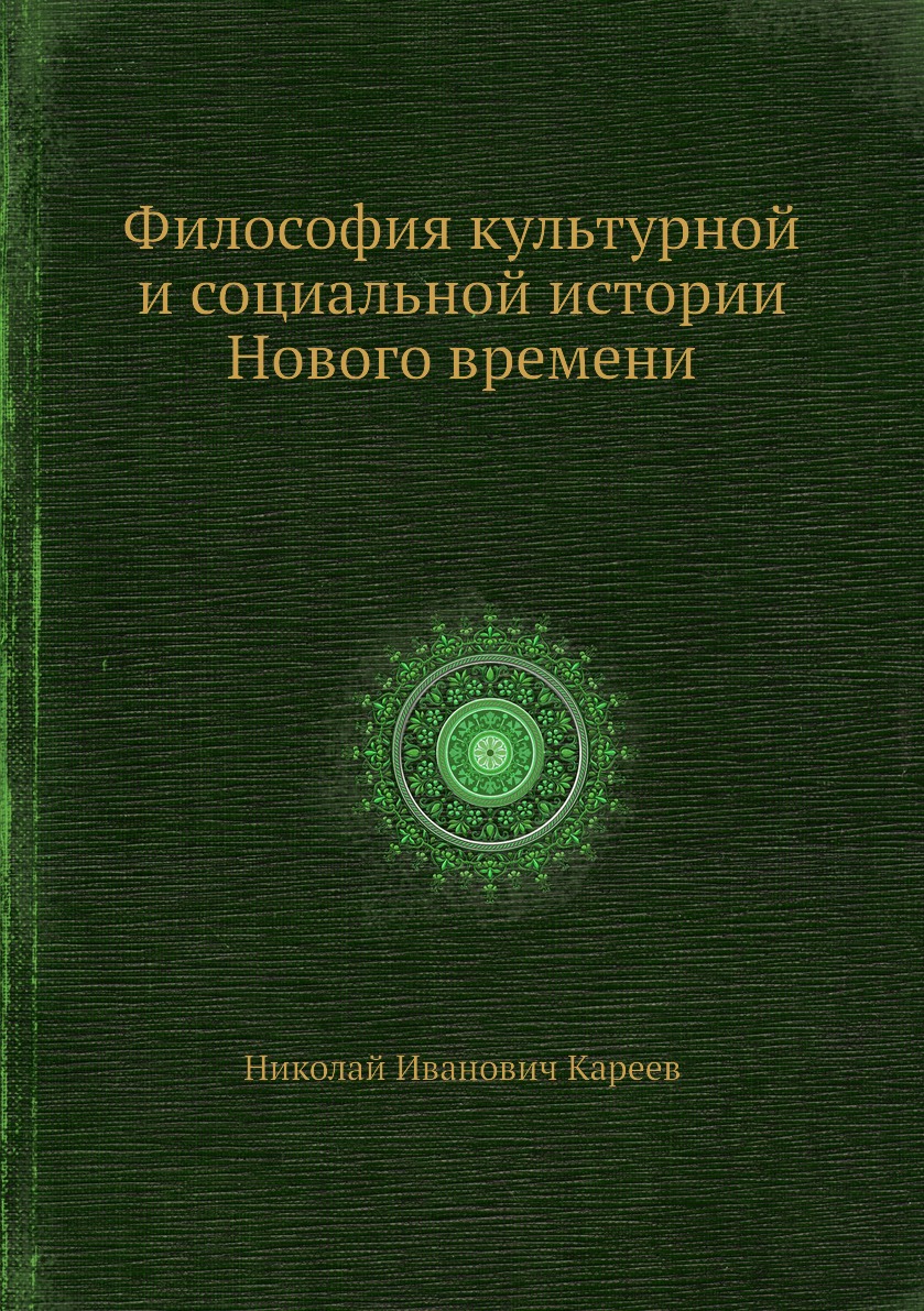 

Книга Философия культурной и социальной истории Нового времени