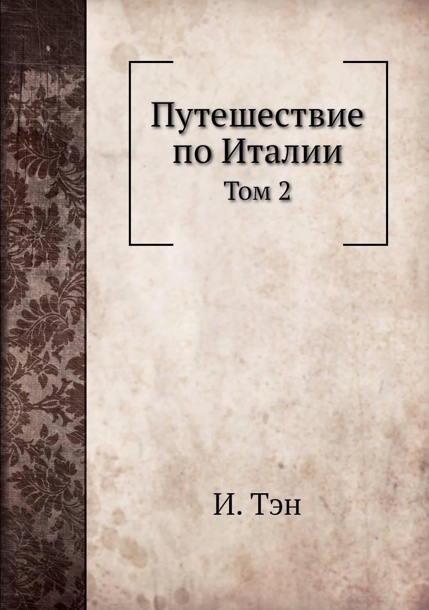 фото Книга путешествие по италии. том 2 4tets rare books