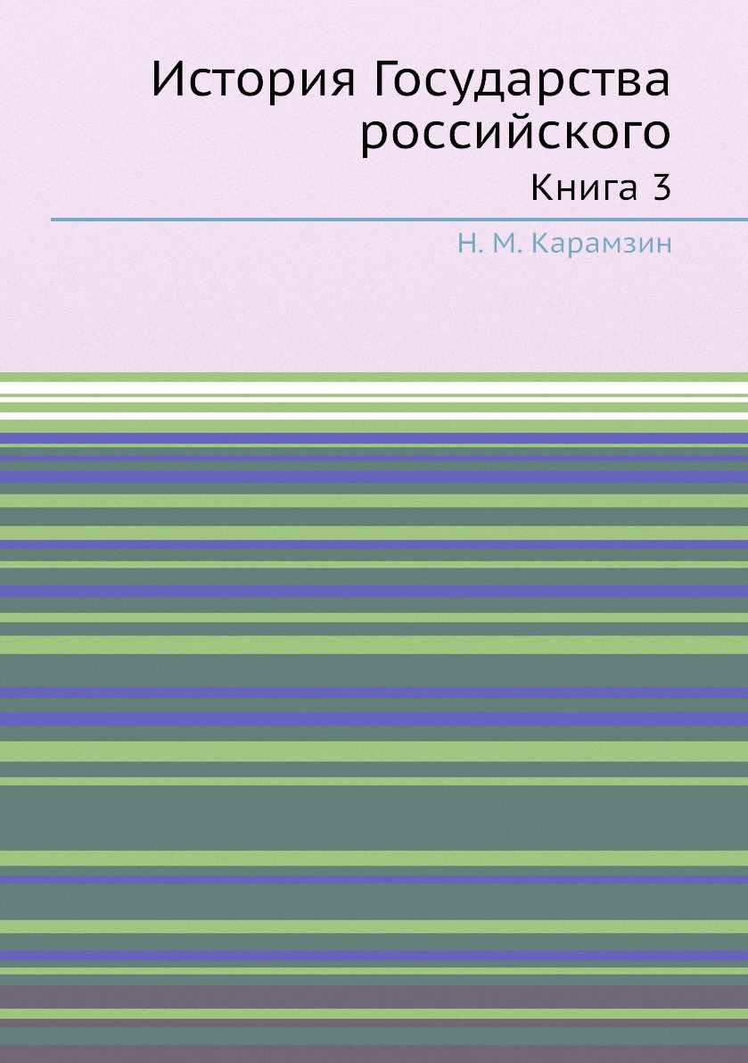 

Книга История Государства российского. Книга 3