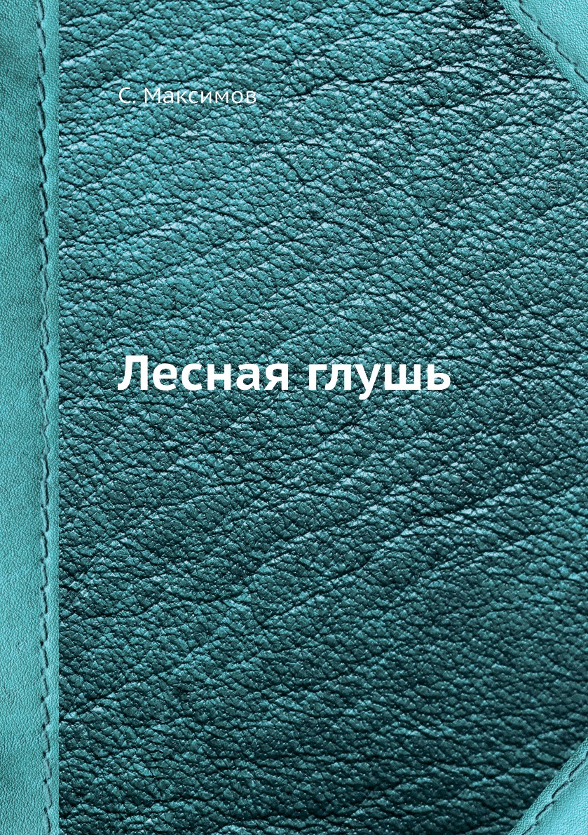 

Книга Лесная глушь