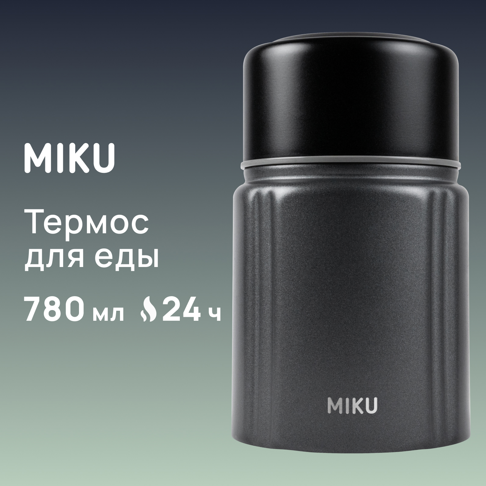 Термос для еды MIKU 780 мл, серый
