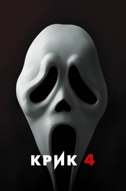 

Крик 4 (DVD)