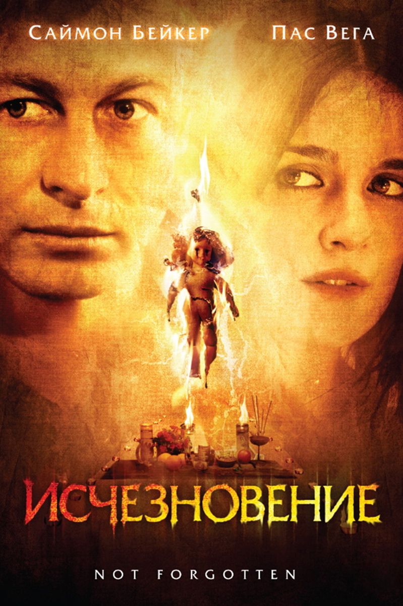 Исчезновение. Исчезновение фильм 2008. Исчезновение фильм 2009. Исчезновение Постер фильм. Исчезновение обложка.