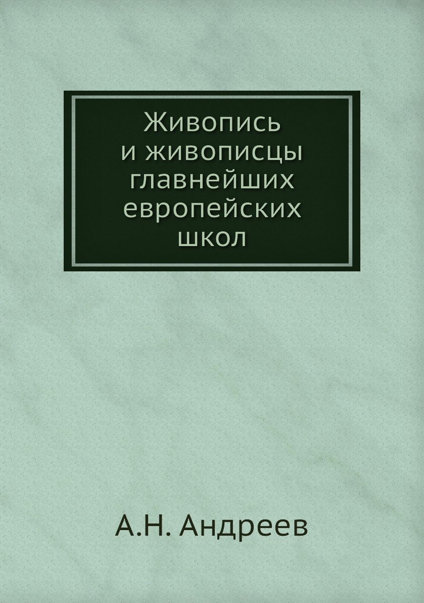 

Живопись и живописцы главнейших европейских школ