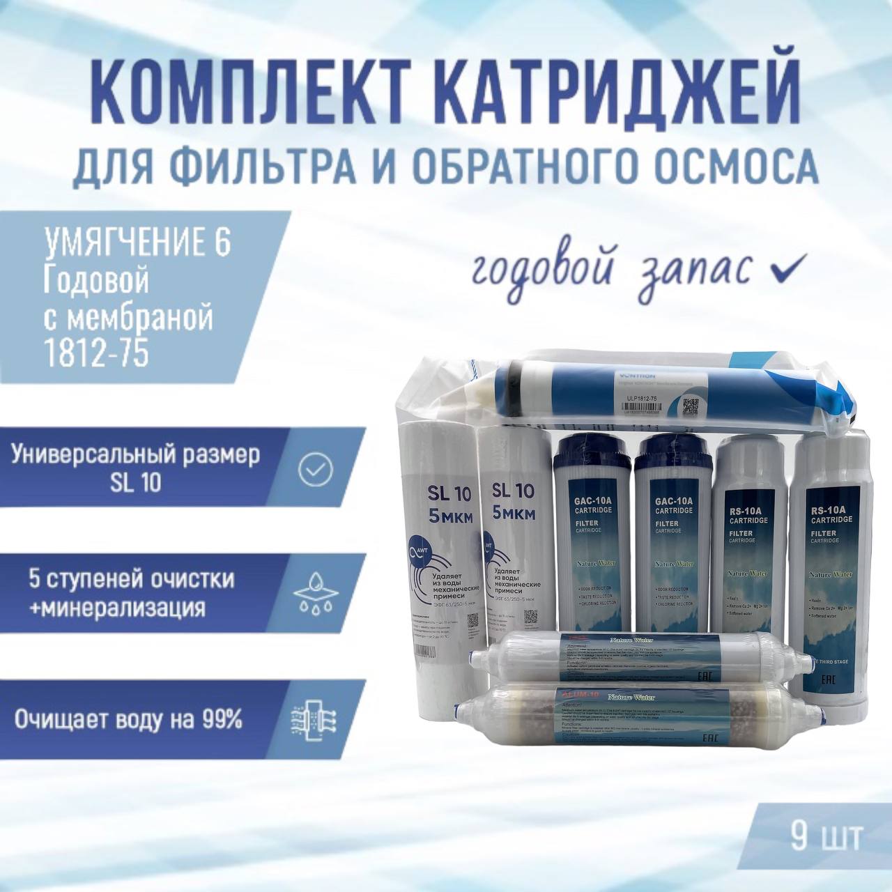 

Сменные фильтры комплект картриджей NatureWater Умягчение 6 Годовой с мембраной 1812-75, Ум6Год1812-75
