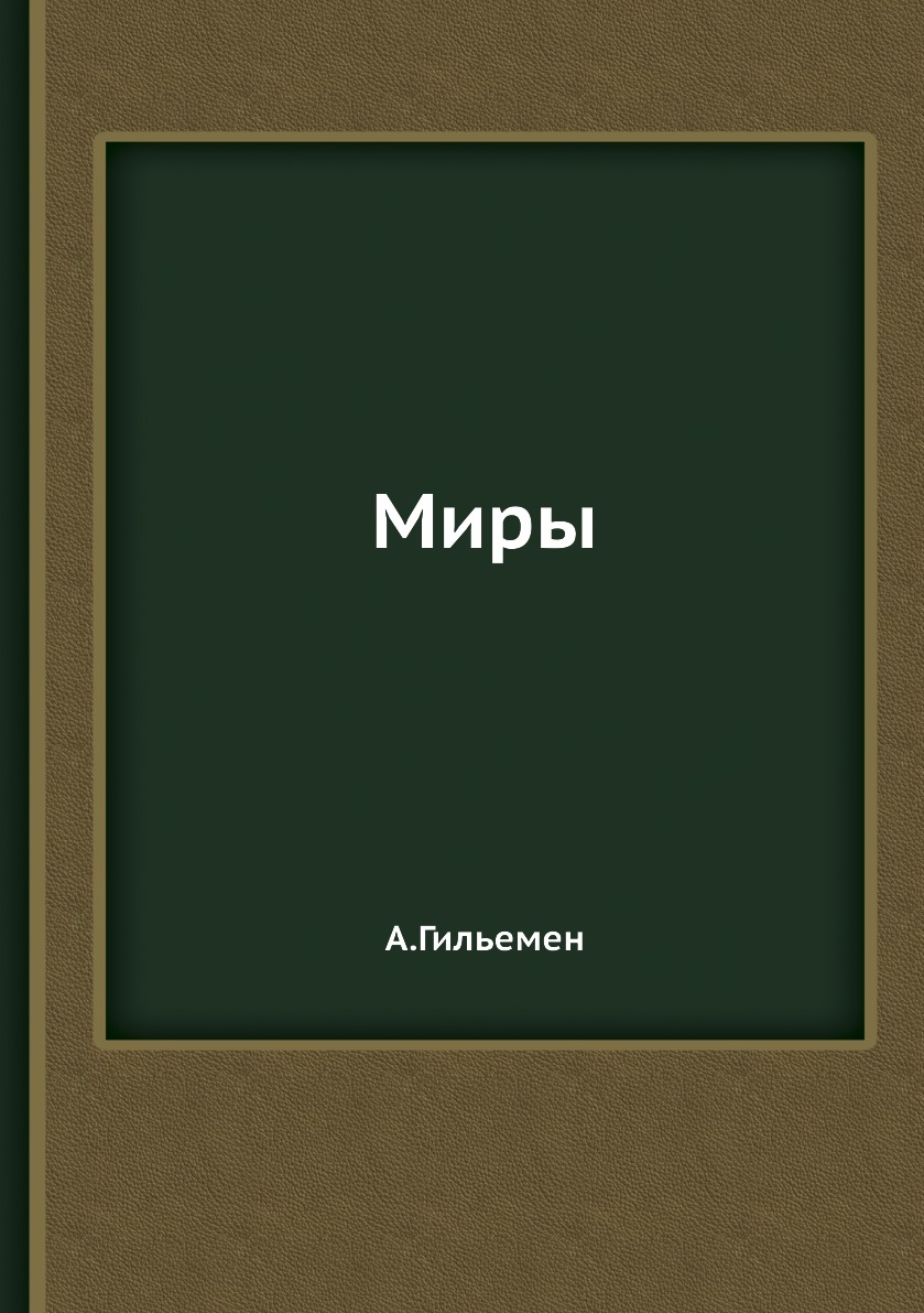 

Книга Миры