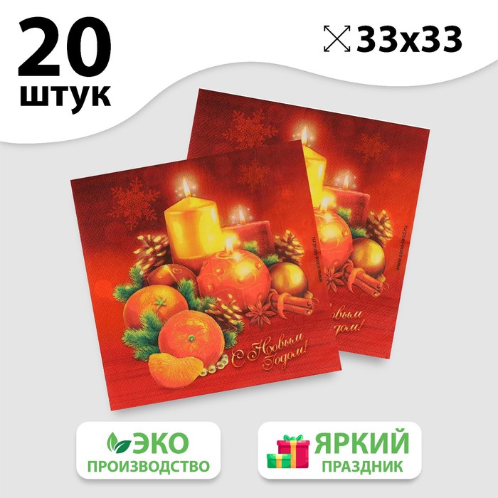

Салфетки бумажные «С Новым Годом!», свечки, 33х33 см, набор 20 шт.
