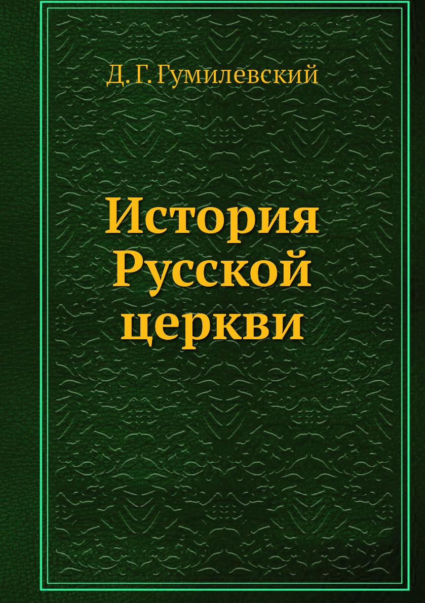 

История Русской церкви