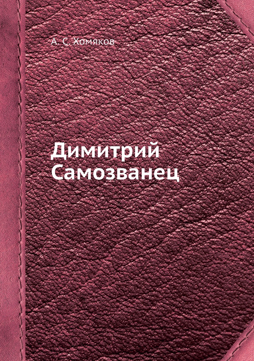 

Книга Димитрий Самозванец