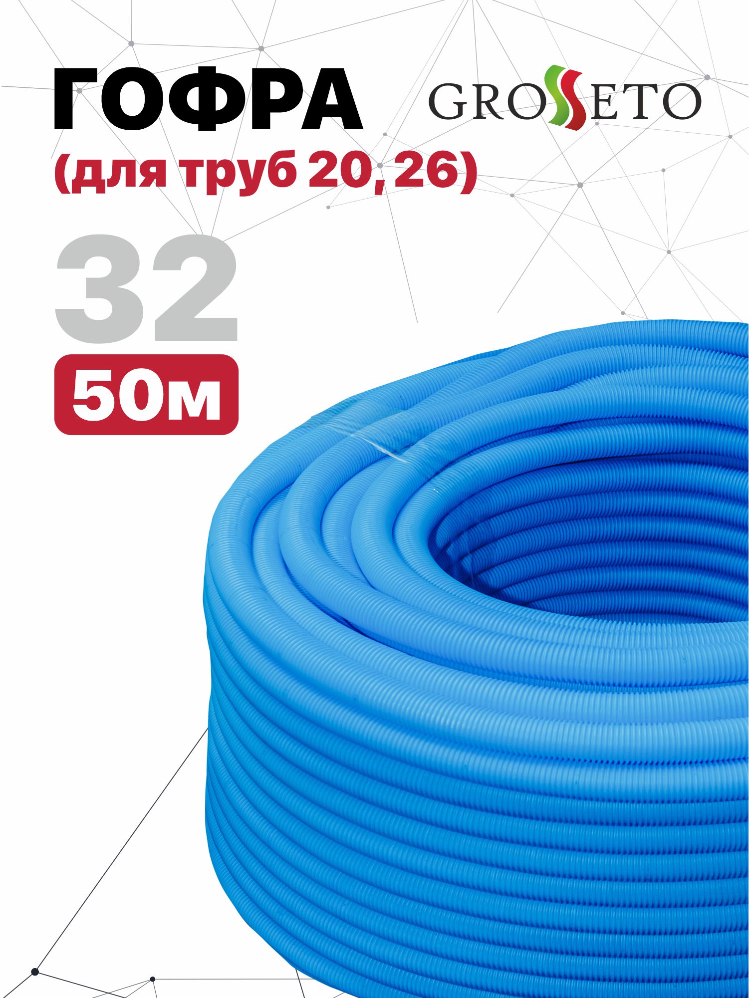 Гофра Grosseto 32 синяя (для труб 20,26) (50м) защитная гофра 25 мм для труб 16 18 мм красная бухта 50 м