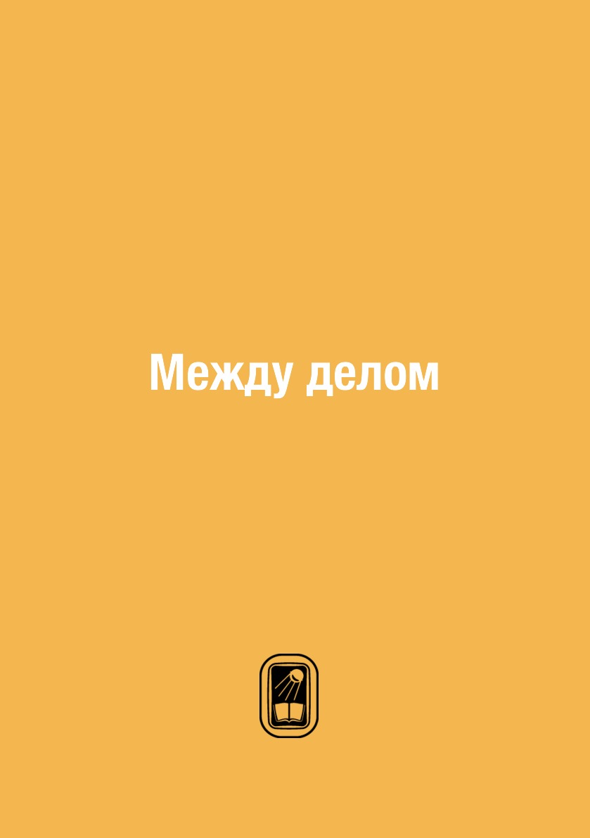 

Книга Между делом