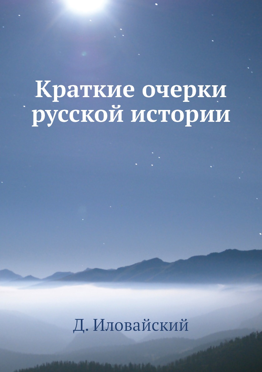 

Книга Краткие очерки русской истории
