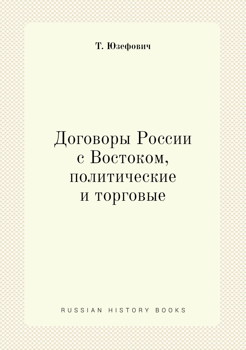 

Книга Договоры России с Востоком, политические и торговые