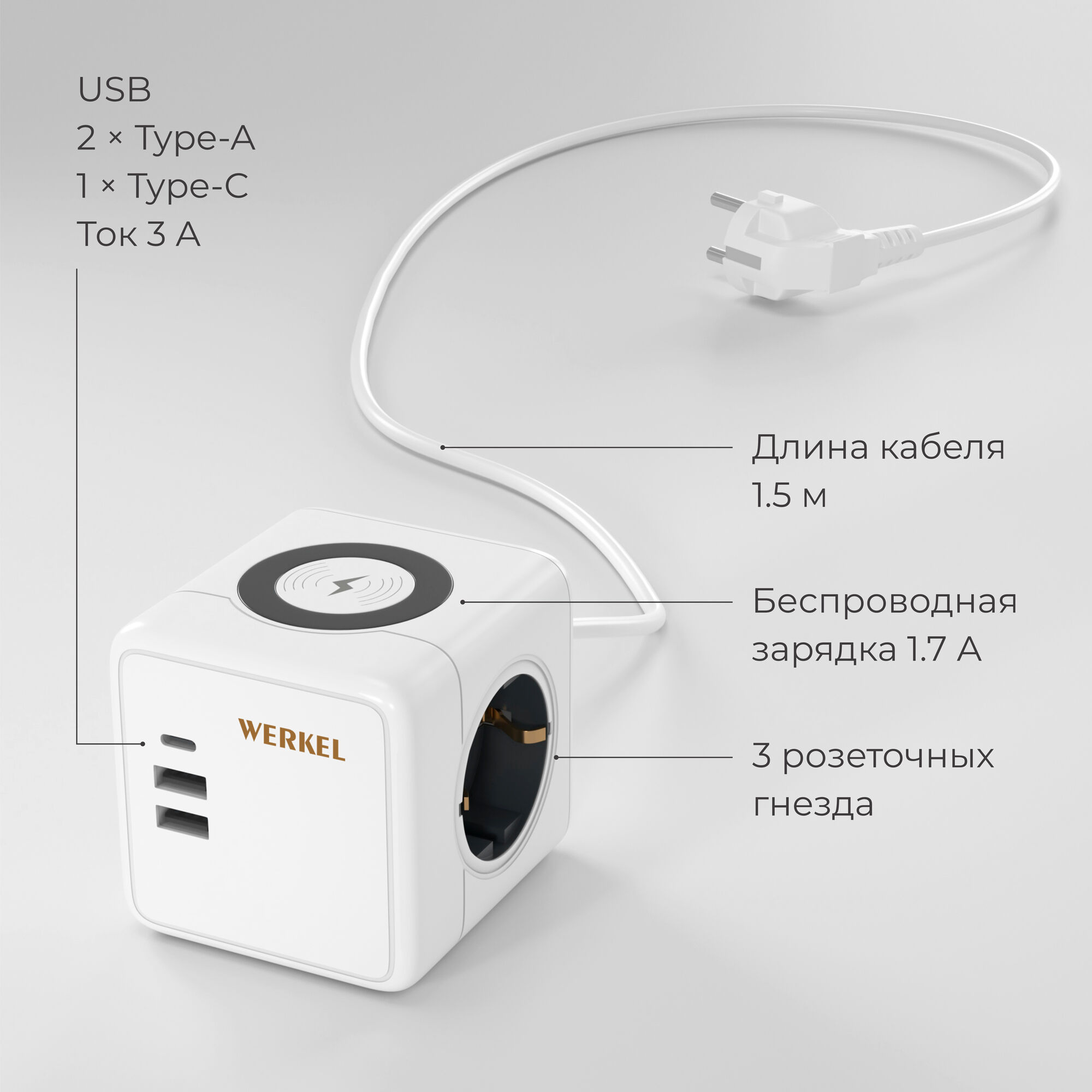 

Удлинитель на 3 розетки c 3 USB портами и беспроводной зарядкой Werkel W6513501 белый 1,5м