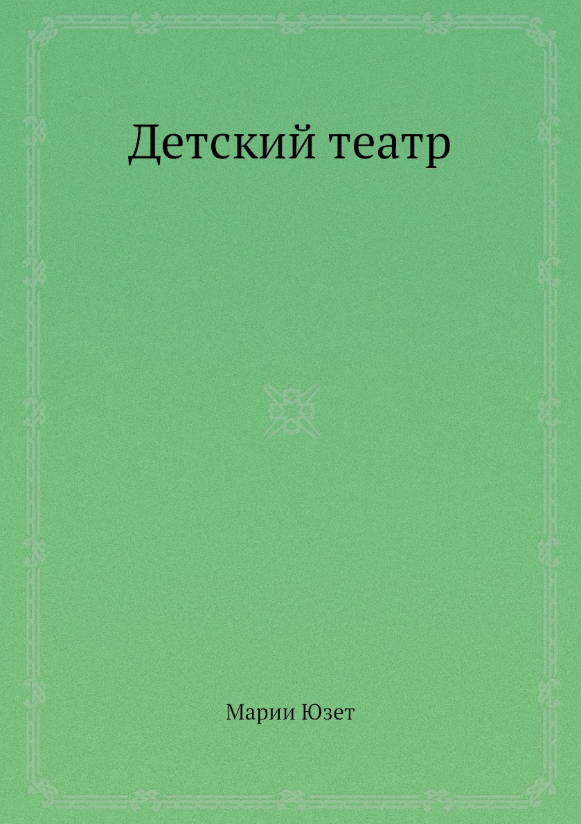 

Детский театр