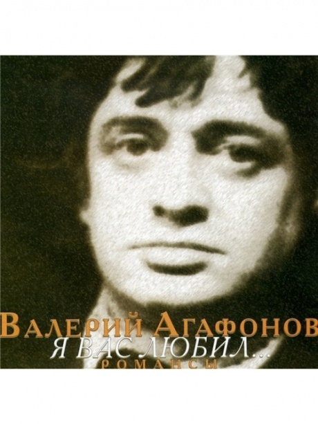 

АГАФОНОВ, ВАЛЕРИЙ - Я Вас Любил