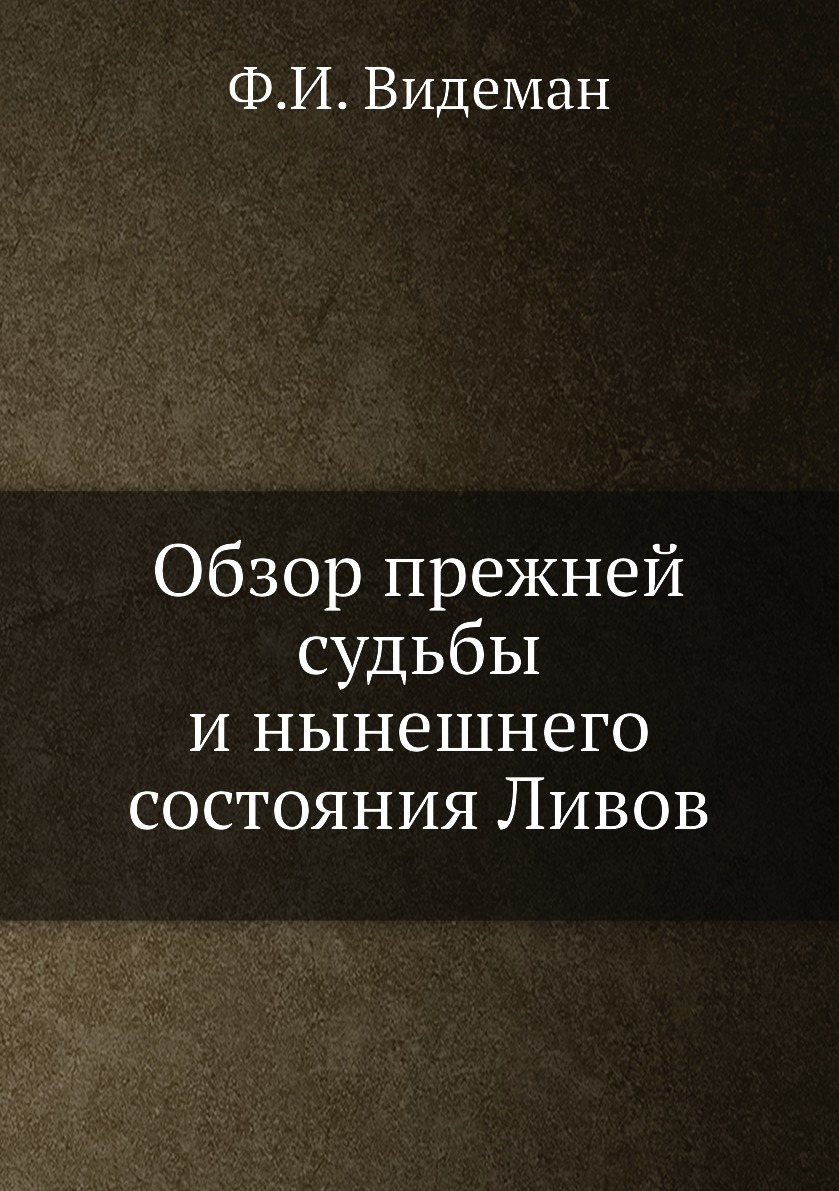 

Книга Обзор прежней судьбы и нынешнего состояния Ливов