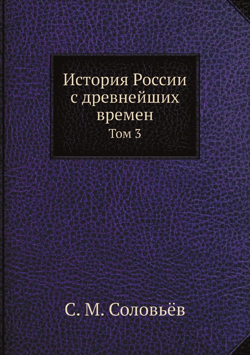 

История России с древнейших времен. Том 3