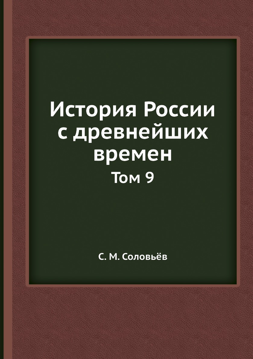 

Книга История России с древнейших времен. Том 9