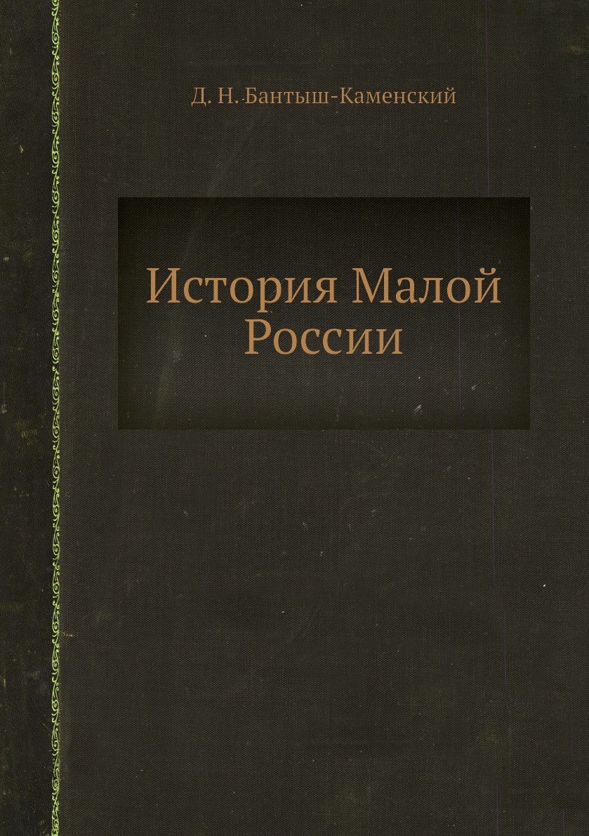 

Книга История Малой России