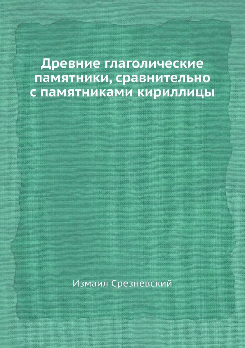 

Древние глаголические памятники, сравнительно с памятниками кириллицы