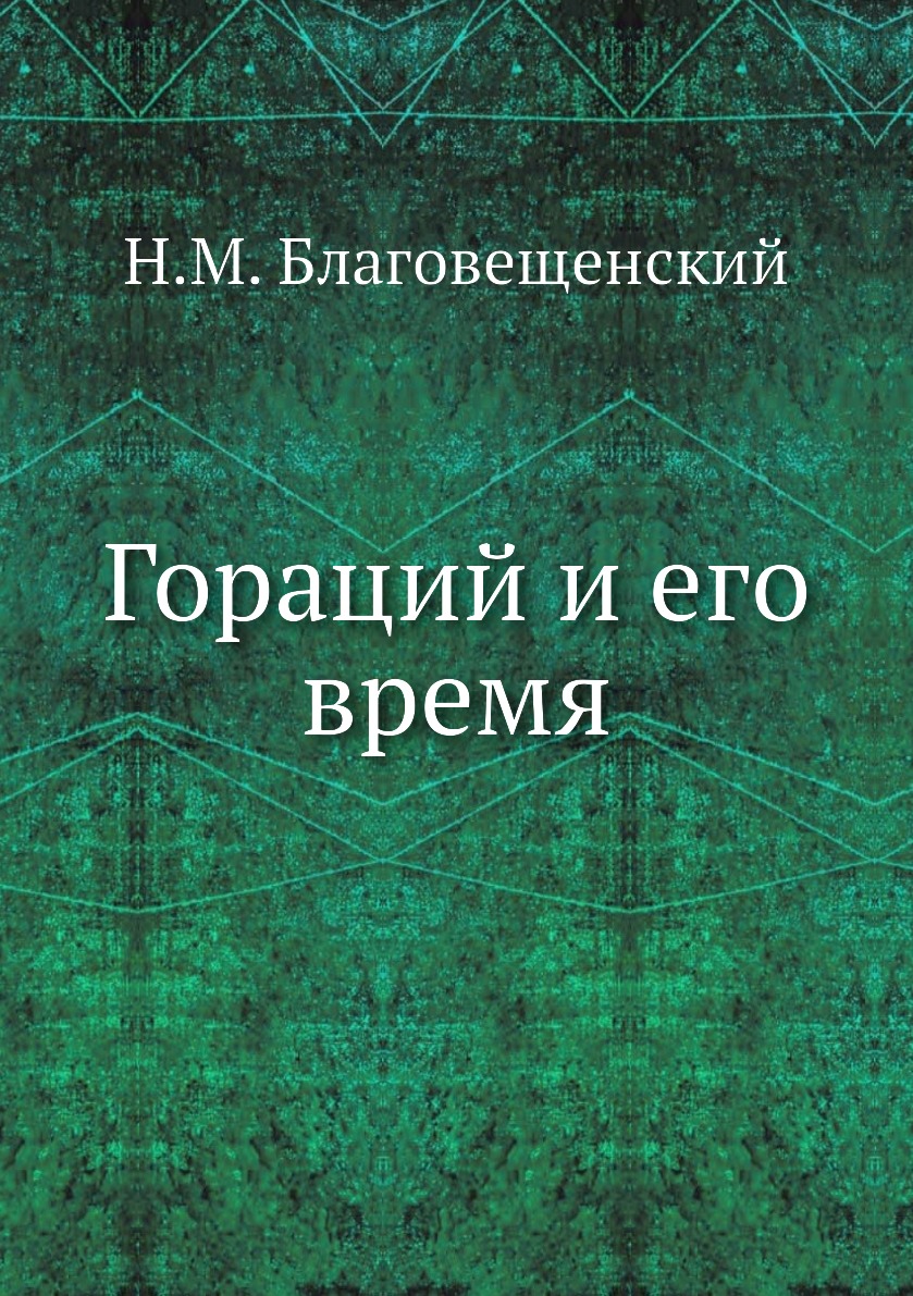 

Книга Гораций и его время