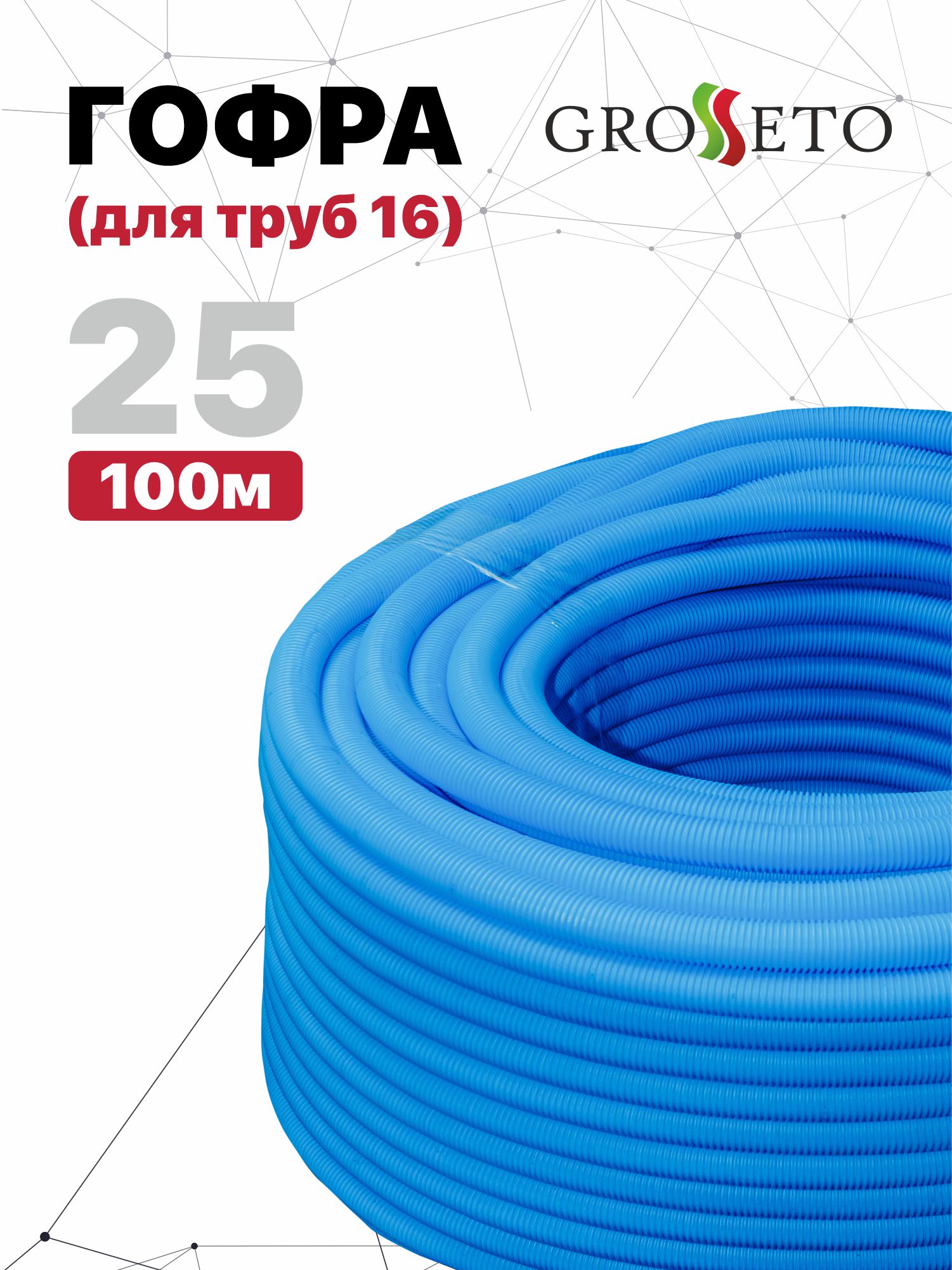 Гофра Grosseto 25 синяя (для труб 16) (100м)