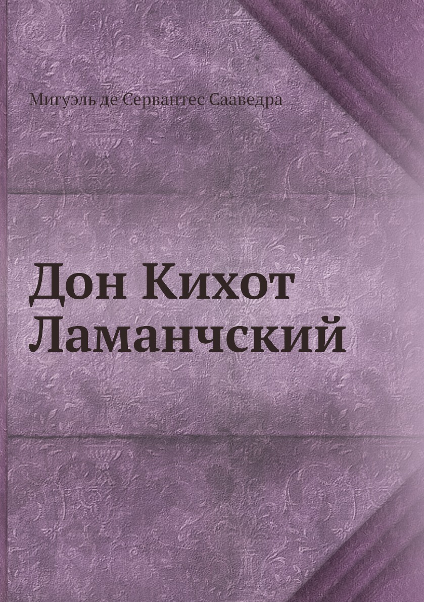 

Дон Кихот Ламанчский