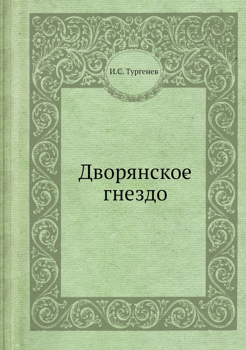 

Дворянское гнездо