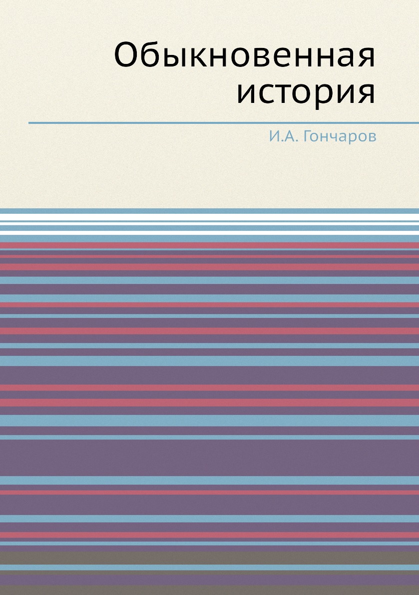 

Книга Обыкновенная история