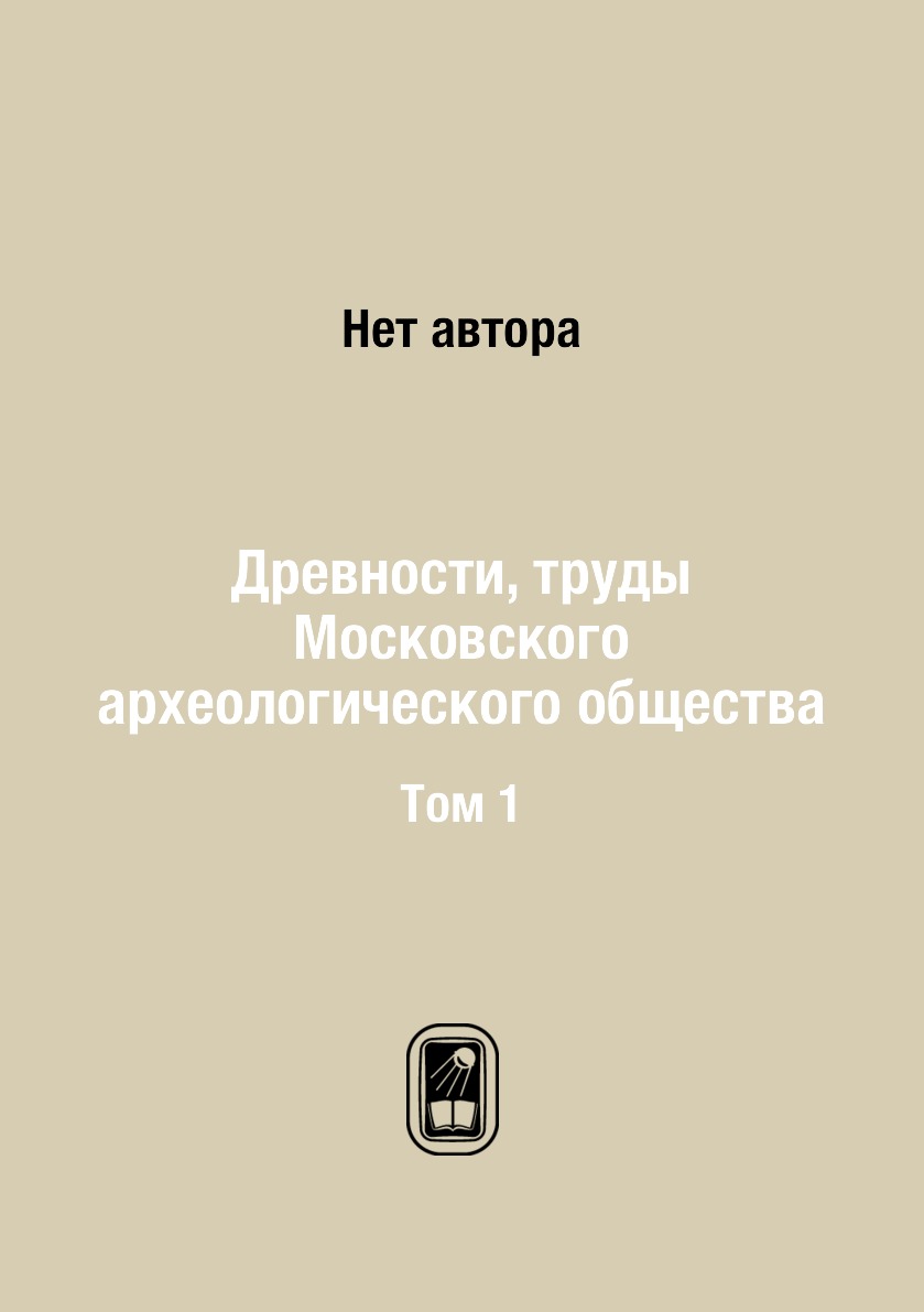 

Книга Древности, труды Московского археологического общества. Том 1