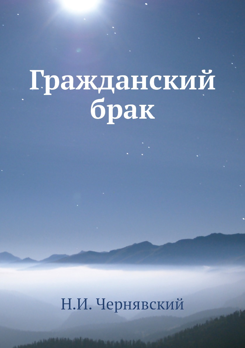 

Гражданский брак