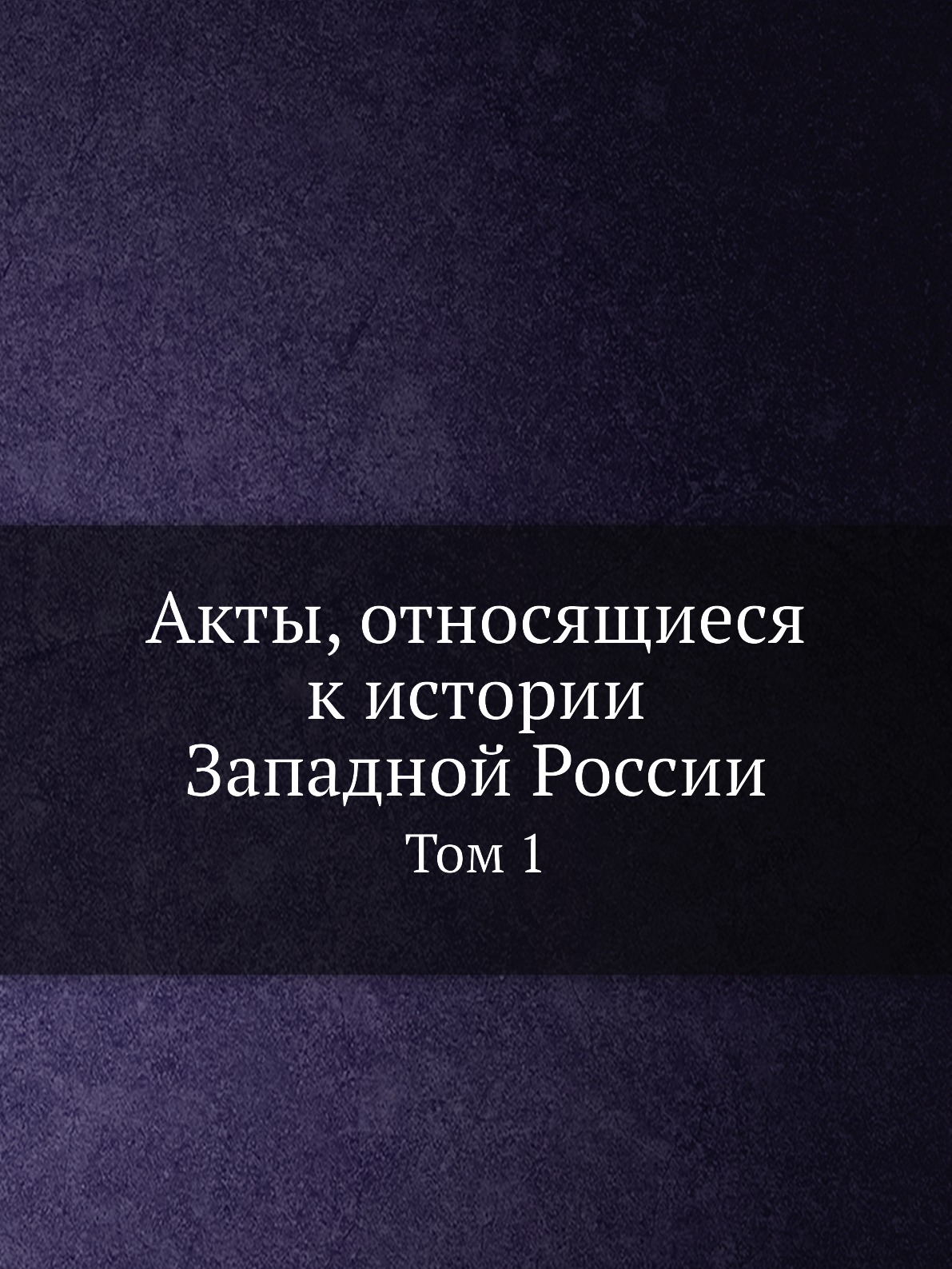 

Акты, относящиеся к истории Западной России. Том 1