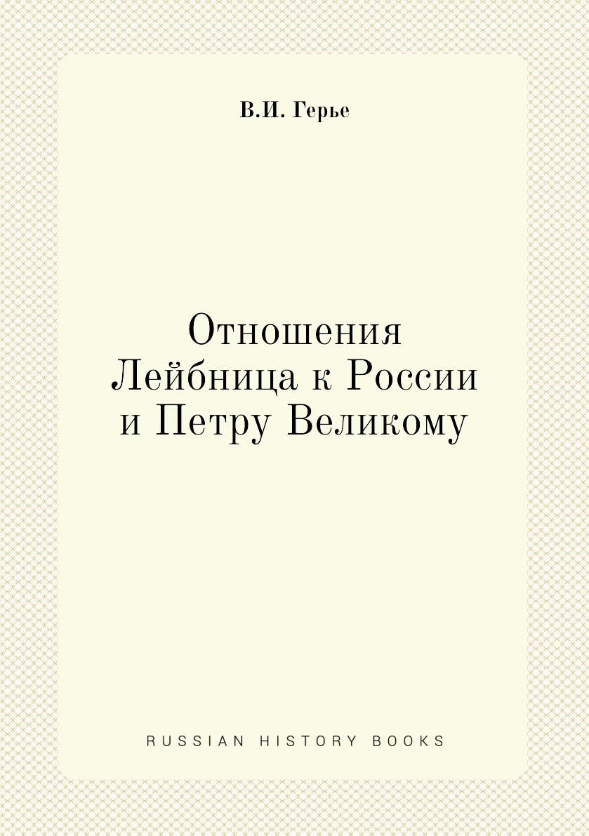 

Отношения Лейбница к России и Петру Великому