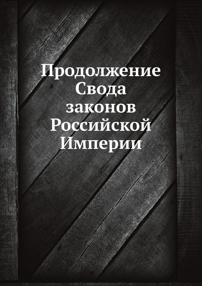 

Книга Продолжение Свода законов Российской Империи