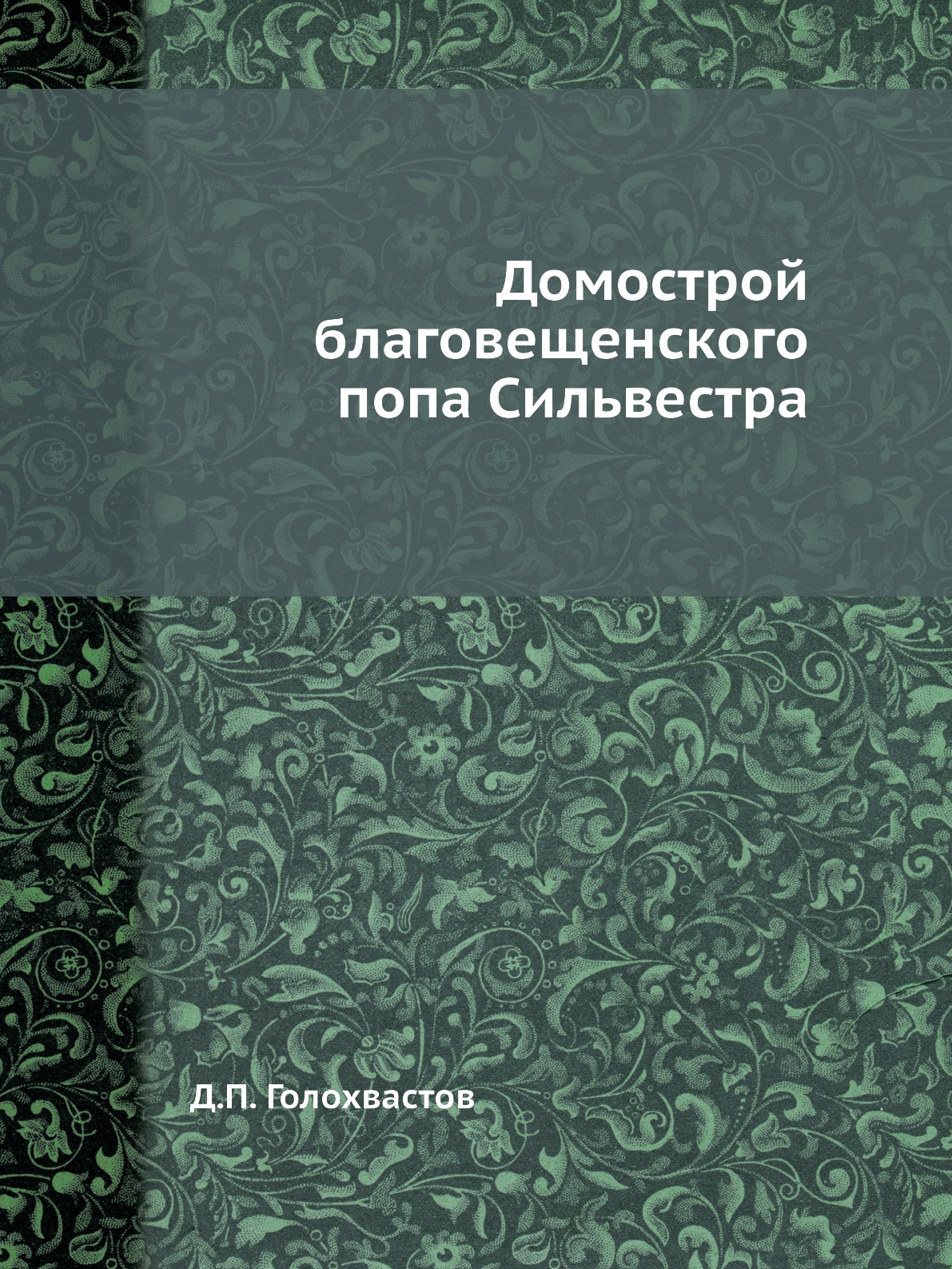 

Домострой благовещенского попа Сильвестра