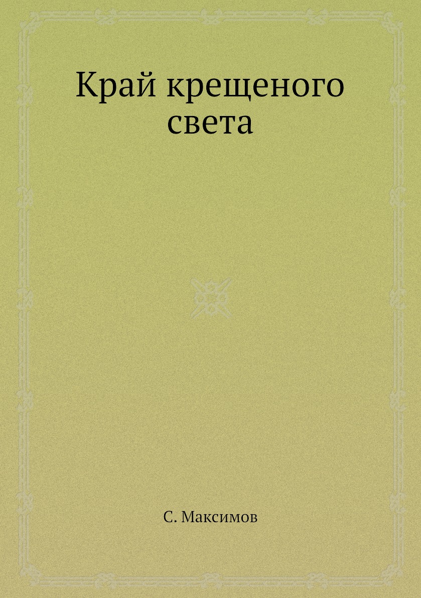 

Книга Край крещеного света