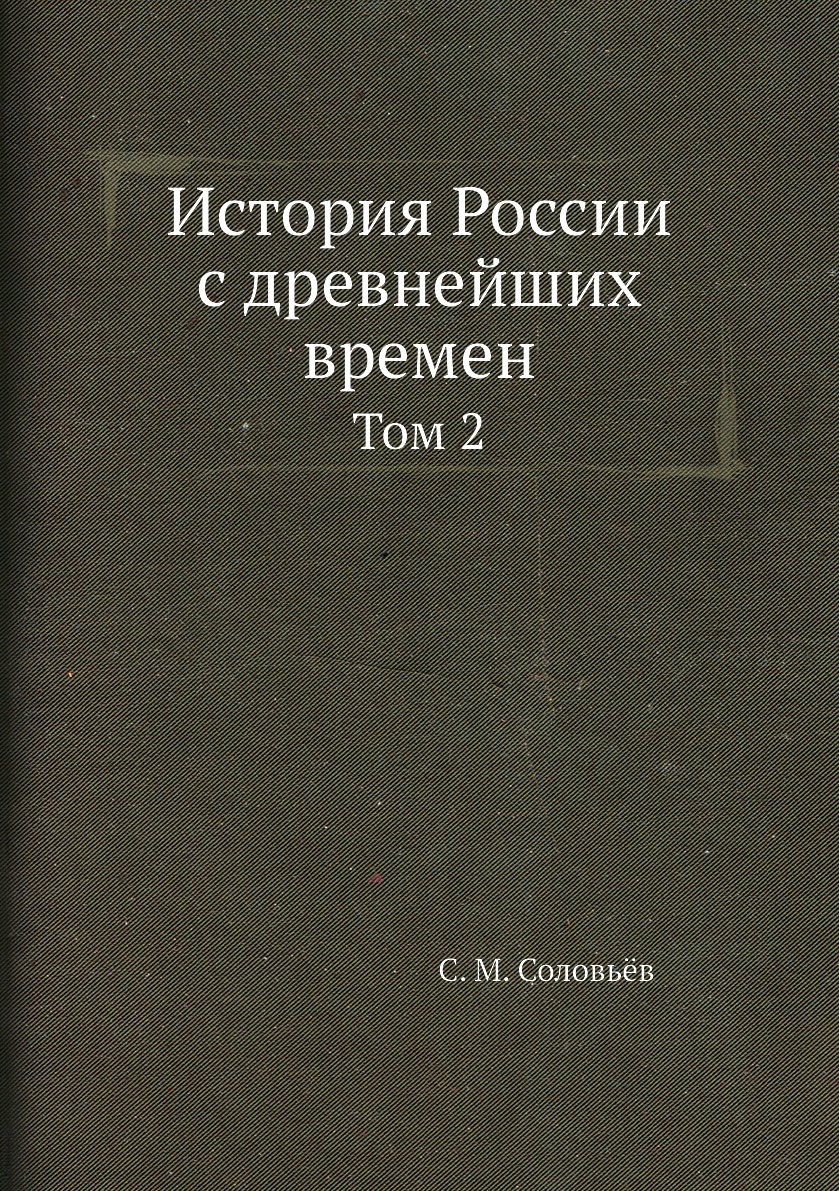 

История России с древнейших времен. Том 2